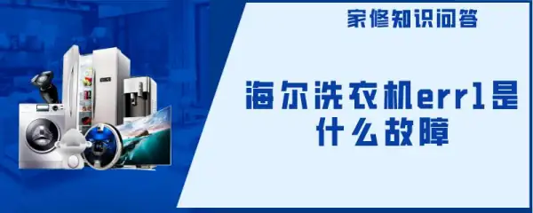 海尔洗衣机L1故障(海尔洗衣机err1是什么故障)-第1张图片-科技快讯