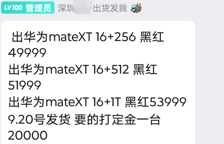 新一代电子茅台成了？华为Mate XT三折叠现货炒至10万元，离谱！-第5张图片-科技快讯