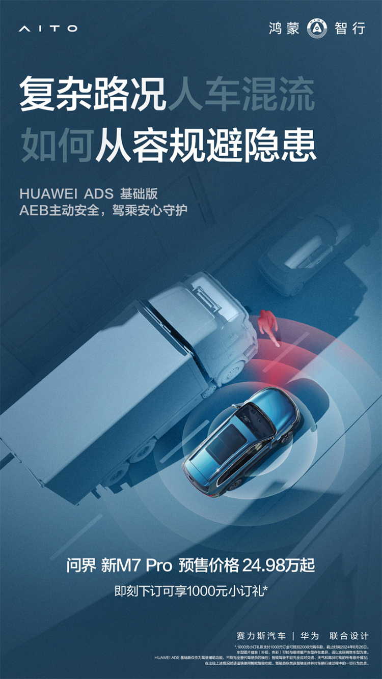 搭载HAUWEI ADS基础版，问界新M7 Pro开启预售，8月26日正式发布-第2张图片-科技快讯