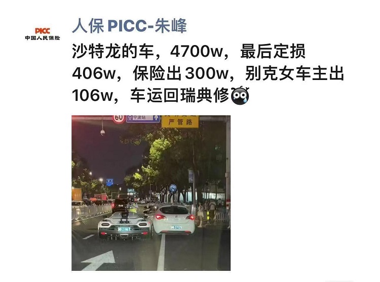 别克撞柯尼塞格，维修费406W？谣言！幕后黑手为保险从业者-第2张图片-科技快讯