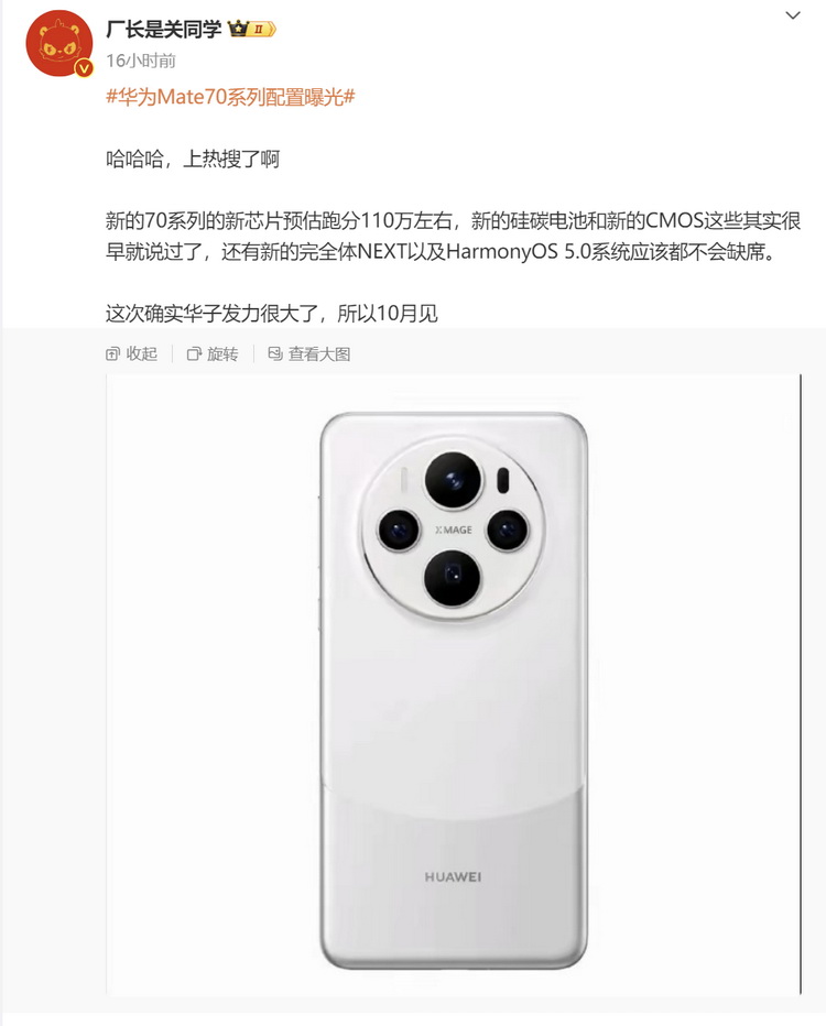 用实力说话 华为Mate70搭载新麒麟处理器、跑分110万-第2张图片-科技快讯