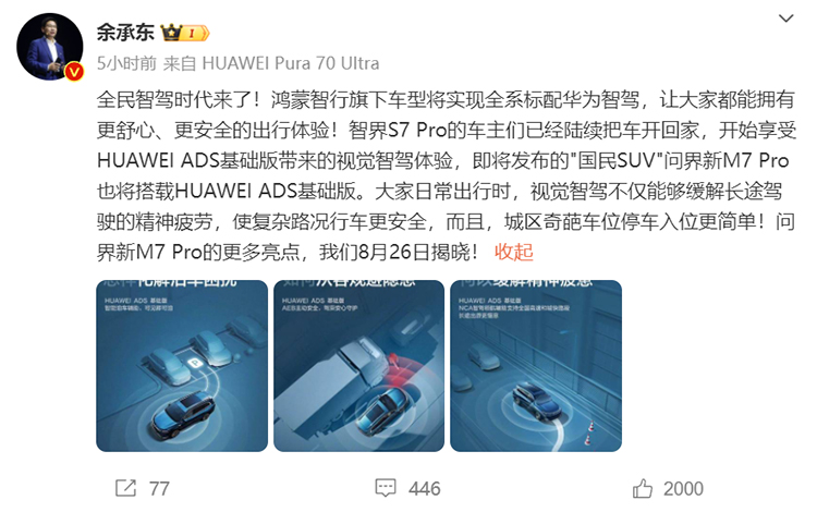 搭载HAUWEI ADS基础版，问界新M7 Pro开启预售，8月26日正式发布-第6张图片-科技快讯