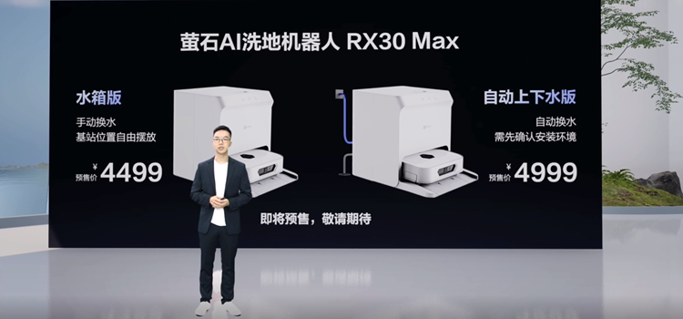 萤石举办2024清洁机器人新品发布会：再触智能扫拖机器人天花板-第5张图片-科技快讯