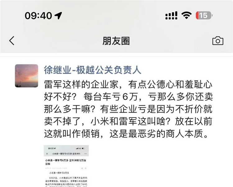 急了？极越公关负责人：小米和雷军亏钱卖车行为恶劣-第1张图片-科技快讯