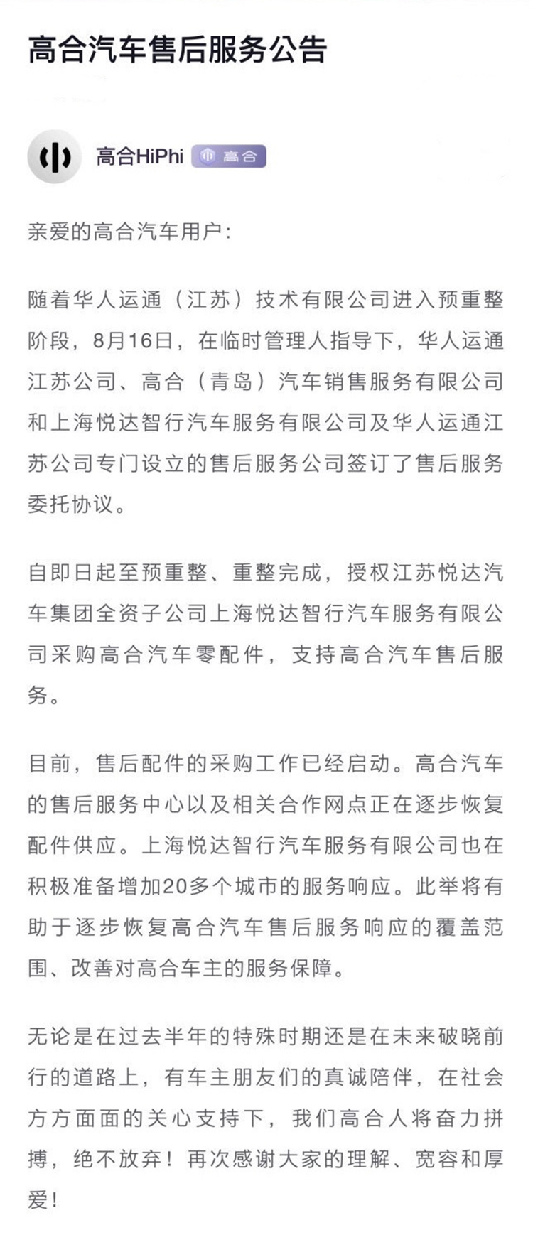 放宽心，没跑路！高合发布公告称正在恢复售后-第4张图片-科技快讯