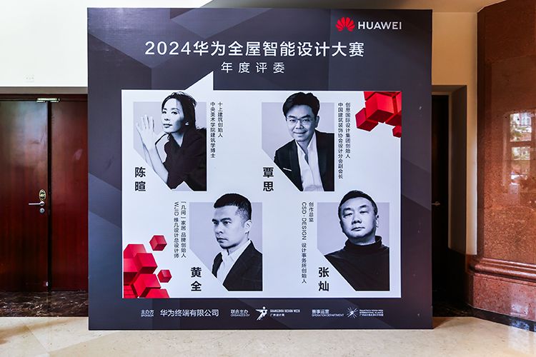 由设计驱动空间智能化发展，2024华为全屋智能设计大赛盛大举行-第5张图片-科技快讯