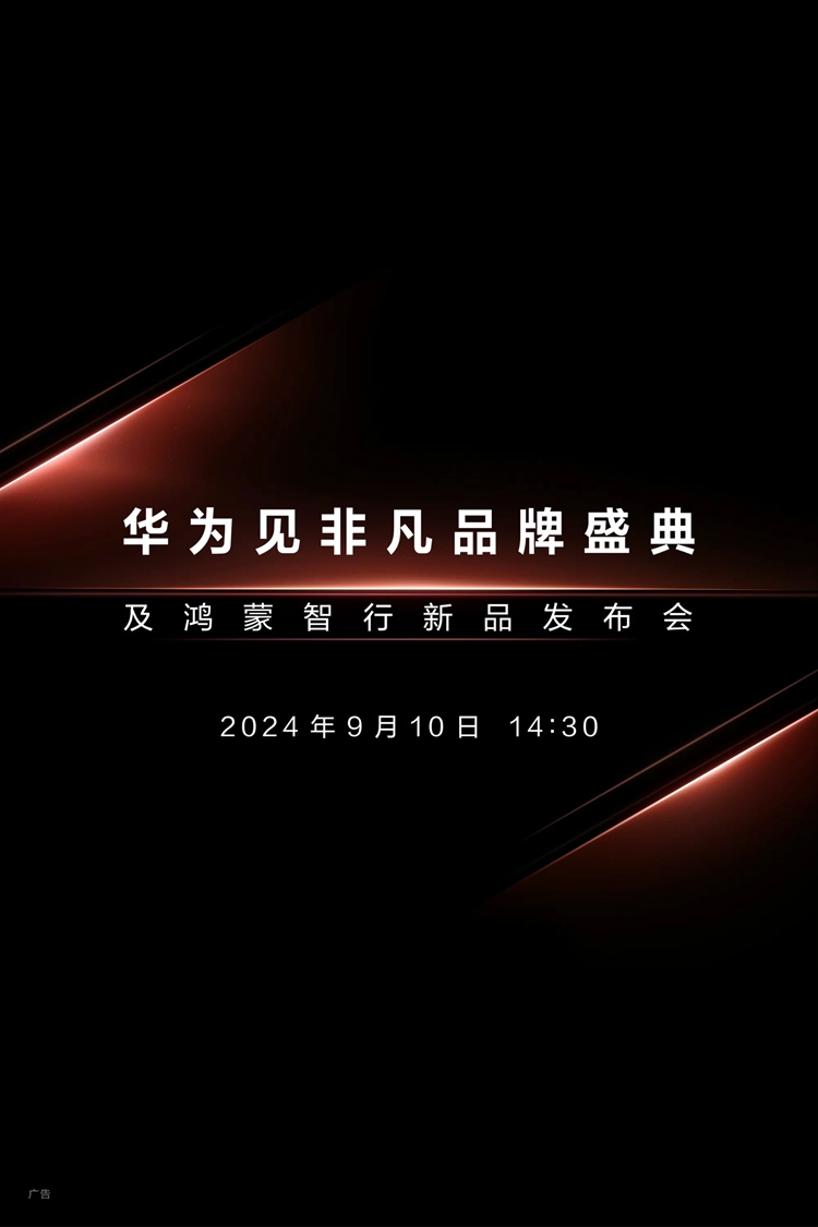 华为宣布9月10日举办新品发布会：正面硬刚苹果，三折屏手机将亮相-第2张图片-科技快讯