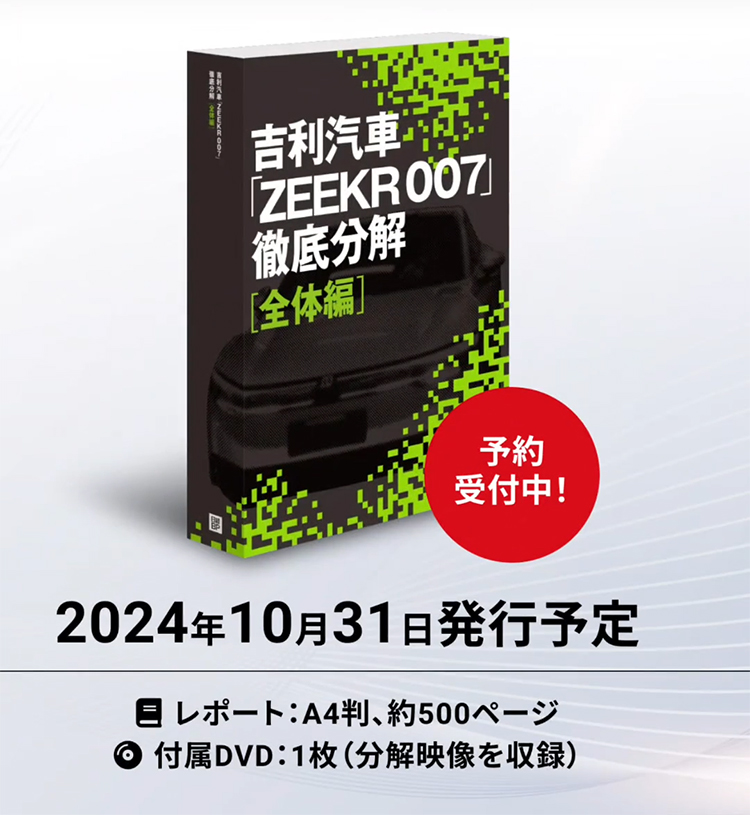 又拆我车！日本拆解极氪007，拆完还要出书，开价卖4万元-第1张图片-科技快讯