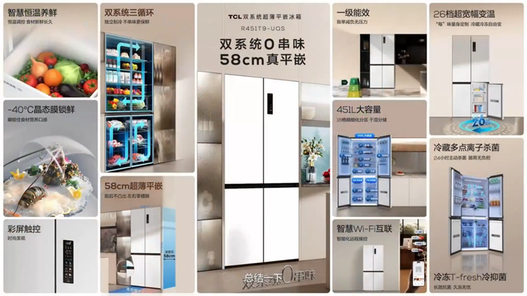 TCL发布T9 Pro冰箱：双系统三循环完美解决串味难题-第3张图片-科技快讯