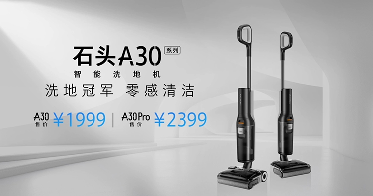 石头A30系列洗地机正式发布：毛发零缠绕，死角没残留，操作无负担-第2张图片-科技快讯