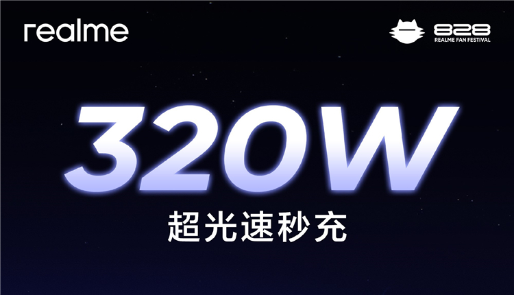 真我手机官宣320W超光速秒充技术，5分钟充满电-第4张图片-科技快讯