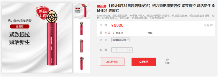 9800元!格力微电流美容仪已售近千,董明珠称用一周就变漂亮了-第1张图片-科技快讯 9800元!格力微电流美容仪已售近千,董明珠称用一周就变漂亮了-第1张图片-科技快讯