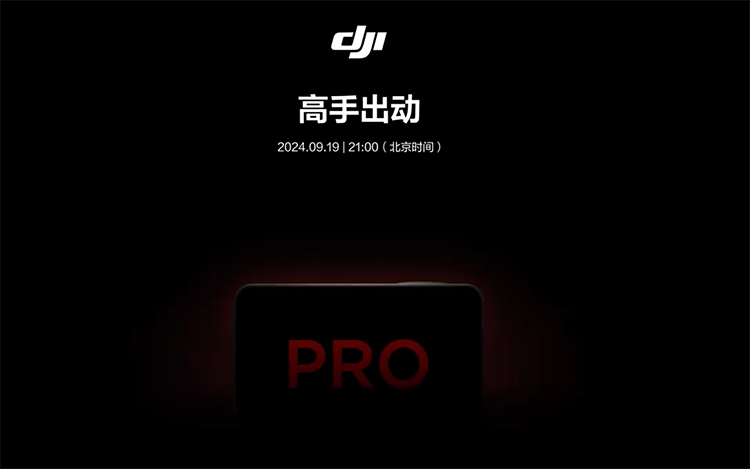 大疆O *** o Action 5 Pro定档9月19日发布 价格或在3000元左右-第1张图片-科技快讯