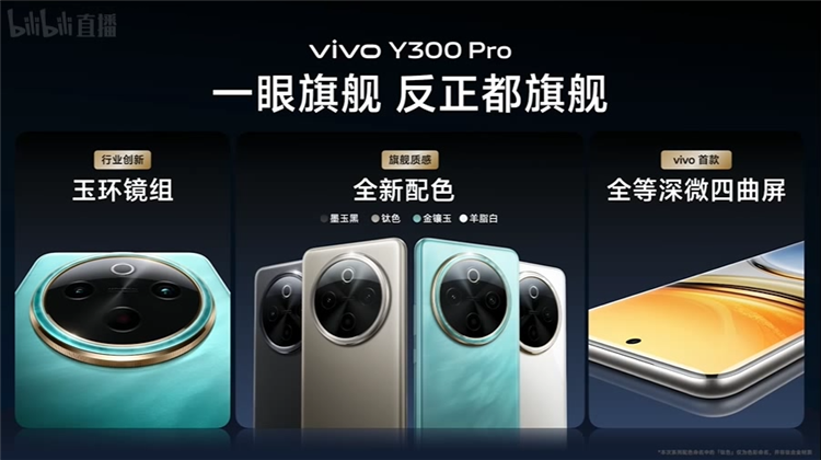 vivo Y300 Pro发布：全等深微四曲屏搭配6500mAh电池，让旗舰机都羡慕-第3张图片-科技快讯
