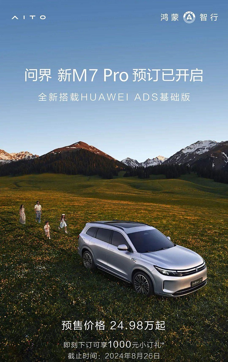 采用纯视觉方案！问界M7 Pro部分信息曝光-第2张图片-科技快讯