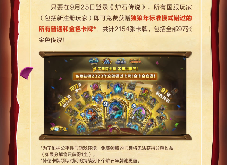 《炉石传说》终于要回归，9月25日！并补偿玩家2023 年全部错过卡牌-第3张图片-科技快讯