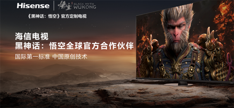 《黑神话：悟空》首选海信E8N Pro？沉浸式游戏体验启动！-第1张图片-科技快讯