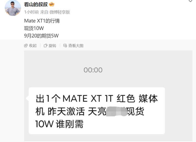 新一代电子茅台成了？华为Mate XT三折叠现货炒至10万元，离谱！-第4张图片-科技快讯