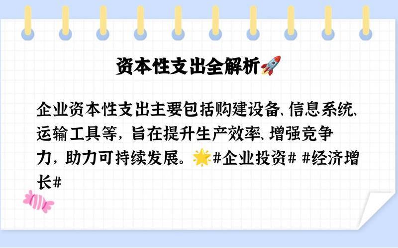 资本性支出的有(下列支出属于资本性支出的有)-第1张图片-金银屋 资本性支出的有(下列支出属于资本性支出的有)-第1张图片-金银屋