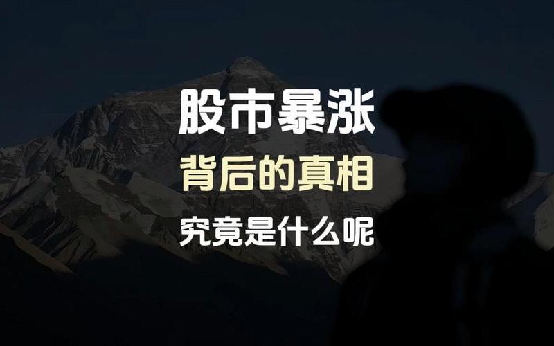 中国股市上涨的真相，中国股市上涨的真相有哪些-第1张图片-金银屋