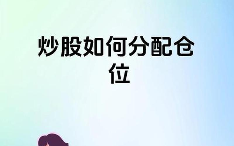 股票仓位控制方法-第1张图片-金银屋