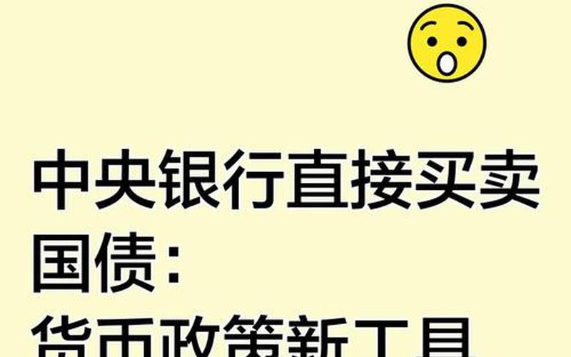 央行直接购买国债-第1张图片-金银屋 央行直接购买国债-第1张图片-金银屋