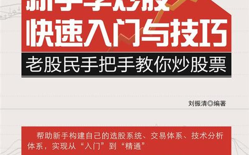 《新股民炒股入门一本通》：帮你驶入炒股的快车道-第1张图片-金银屋