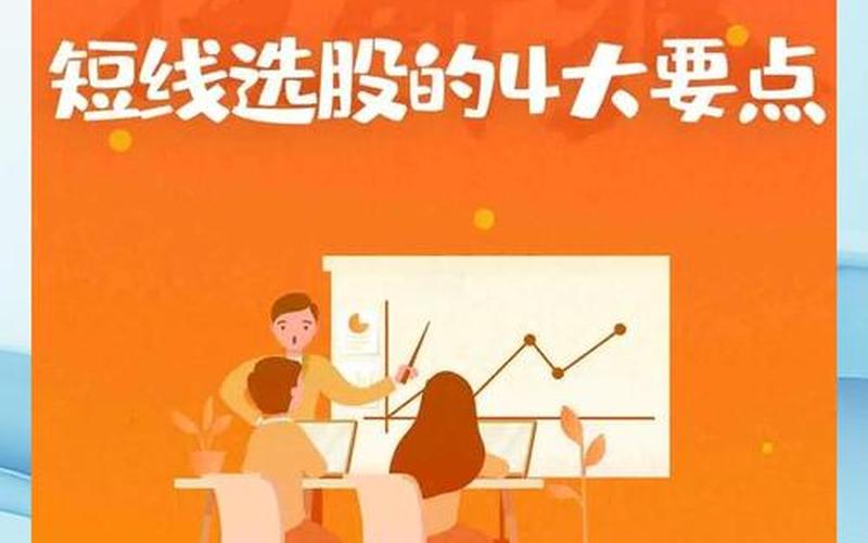 短线学股选股方法-第1张图片-金银屋