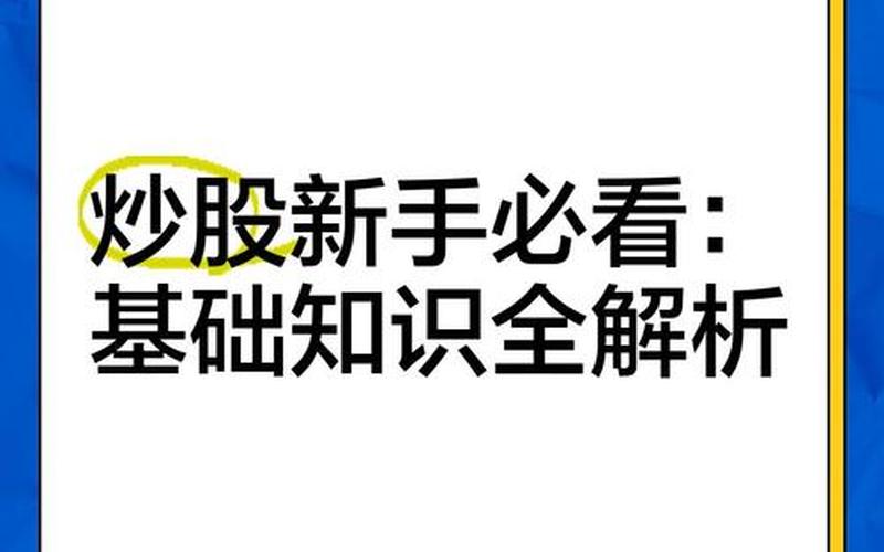 想学习炒配资炒股配资基础知识 想学习配资炒股配资入门基础知识-第1张图片-金银屋 想学习炒配资炒股配资基础知识 想学习配资炒股配资入门基础知识-第1张图片-金银屋