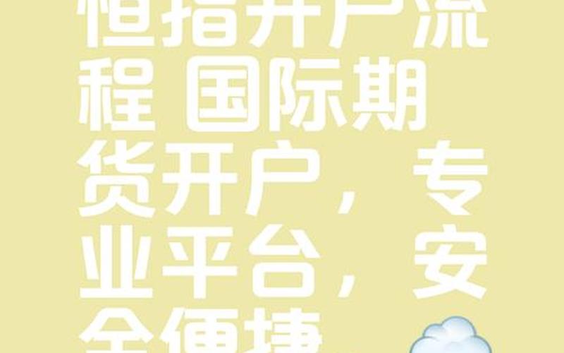 恒生指数期货开户流程（恒生指数期货开户流程恒指开户）-第1张图片-金银屋