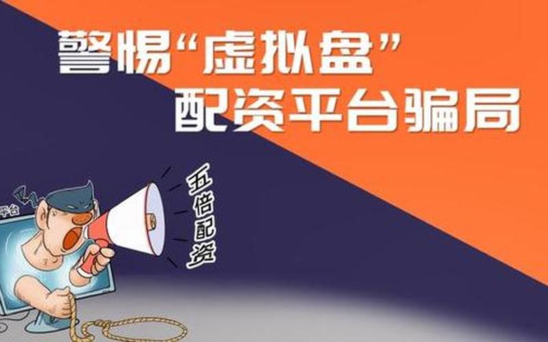 网上配资平台的模拟股票交易是不是虚拟盘？-第1张图片-金银屋