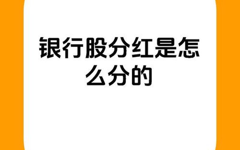 分红股息最高的银行股票，股息分红是分到账户里还是股票里-第1张图片-金银屋