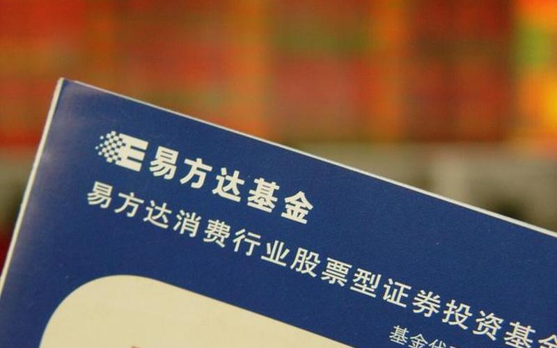 110022易方达消费行业股票基金-第1张图片-金银屋