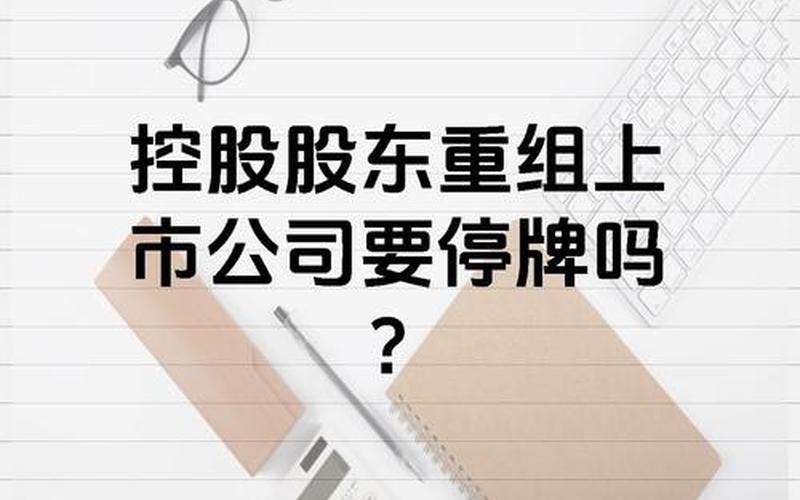 配资炒股配资重大事项停牌时间-第1张图片-金银屋