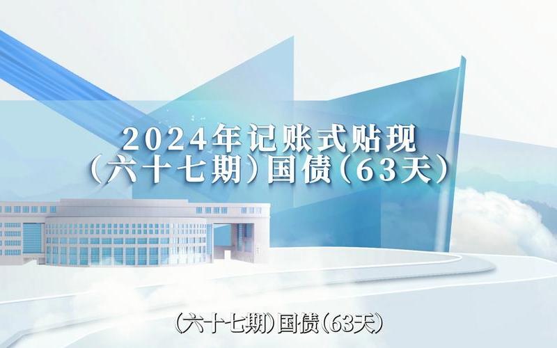 我国记账式国债发行采用-第1张图片-金银屋