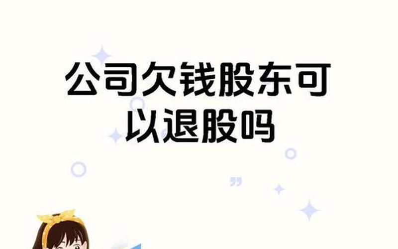 投资人撤股投资的钱归还-第1张图片-金银屋 投资人撤股投资的钱归还-第1张图片-金银屋