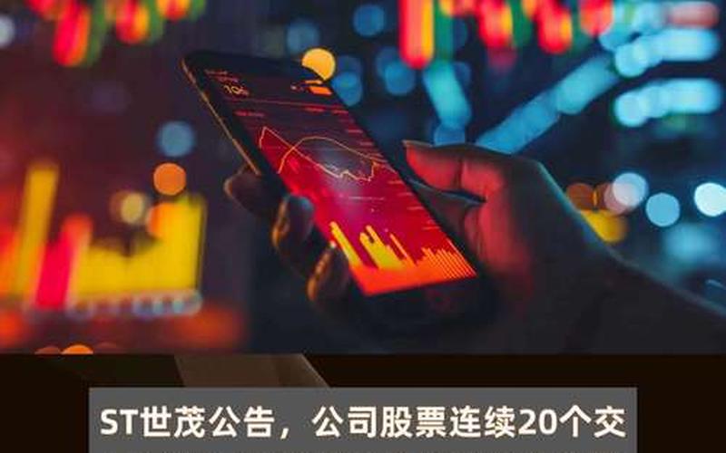 ST的股票配资退市条件-第1张图片-金银屋