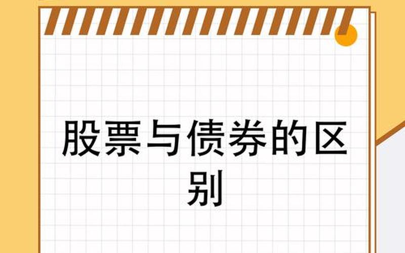 发行股票和债券的区别-第1张图片-金银屋