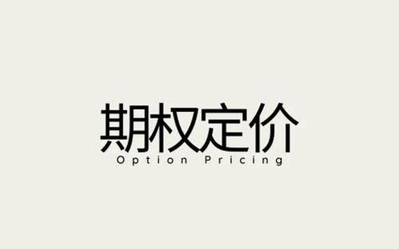 有股息的期权定价，有股息的期权定价方法吗-第1张图片-金银屋