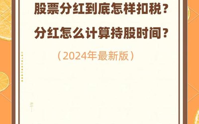 股票派息后的股息税,股票卖出股息红利扣税-第1张图片-金银屋 股票派息后的股息税,股票卖出股息红利扣税-第1张图片-金银屋