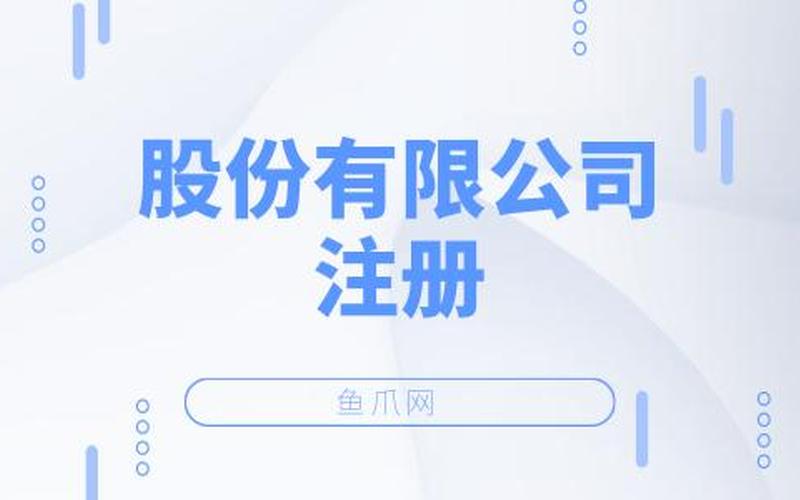 股份有限，股份有限公司注册要求-第1张图片-金银屋