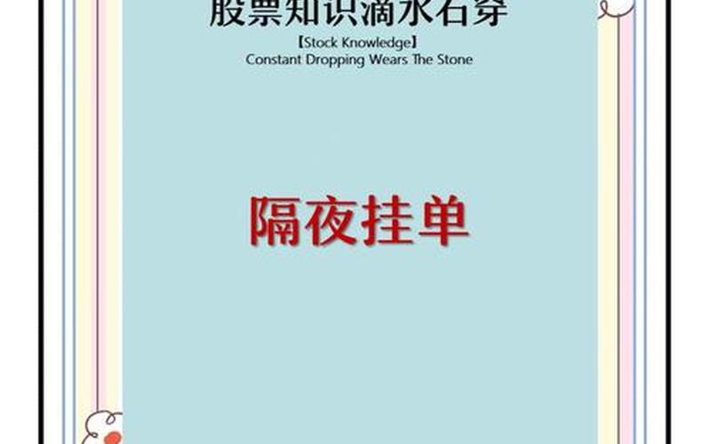 股市隔夜挂单技巧-第1张图片-金银屋 股市隔夜挂单技巧-第1张图片-金银屋