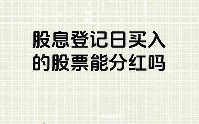 手机上看股息派送，怎么查股票派息日-第1张图片-金银屋