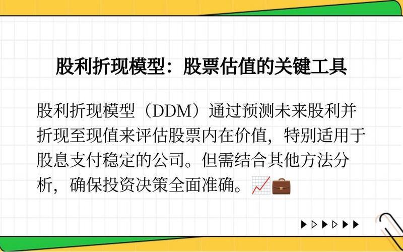 股息贴现模型的缺陷,股息贴现模型的缺陷包括-第1张图片-金银屋 股息贴现模型的缺陷,股息贴现模型的缺陷包括-第1张图片-金银屋