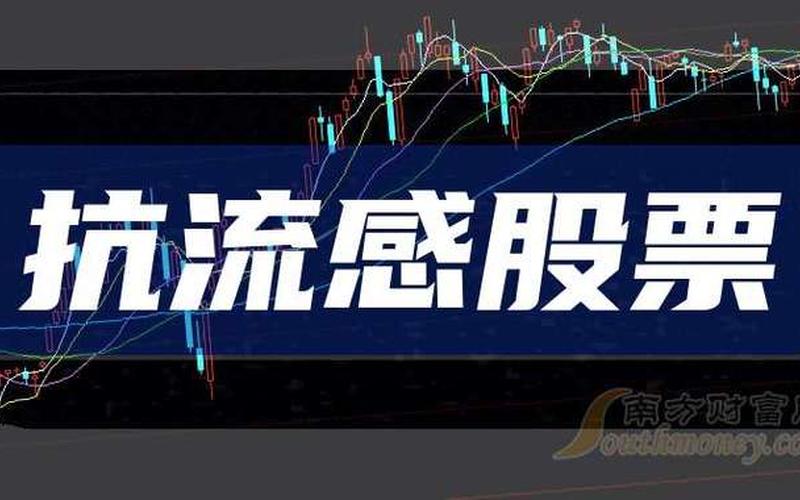 流感病毒概念股（乙流相关股票）-第1张图片-金银屋