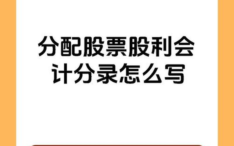 股票配资平台是什么收到LP股息的会计分录，分配股息红利会计分录-第1张图片-金银屋