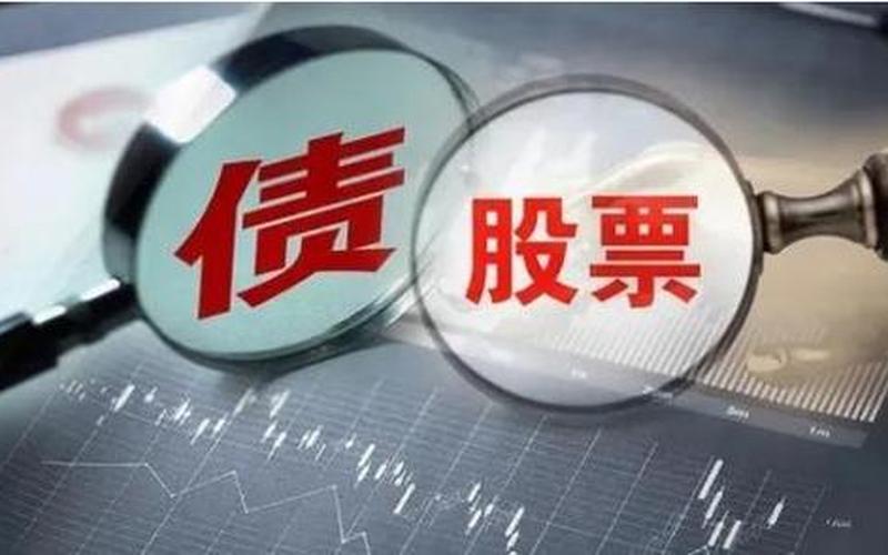 股债是什么意思-第1张图片-金银屋