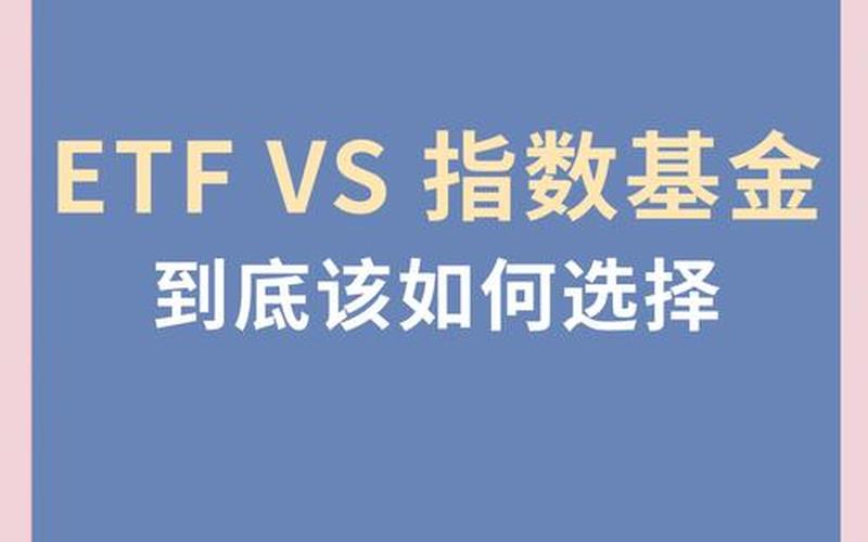 基金ETF和普通基金的区别-第1张图片-金银屋