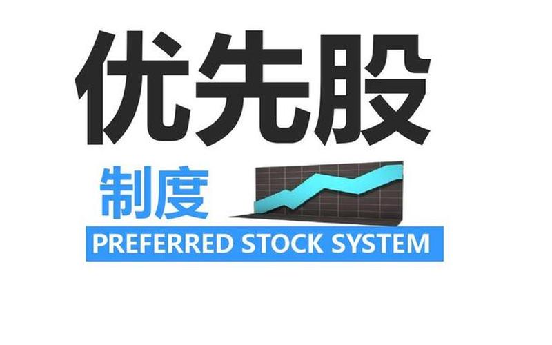 优先股股息与任意公积金，优先股股息用什么字母表示-第1张图片-金银屋