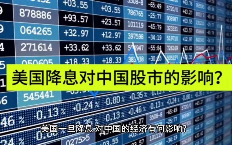 在线炒股配资开户美国加息降息股市行情 美国加息降息股市行情如何-第1张图片-金银屋